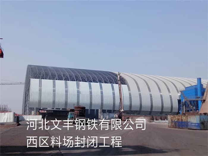 淄博文丰钢铁有限公司西区料场封闭工程