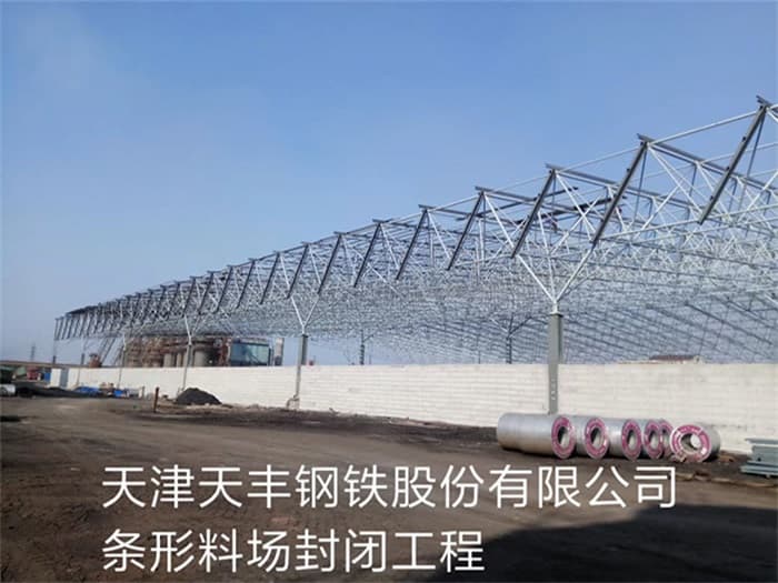淄博天丰钢铁股份有限公司条形料场封闭工程