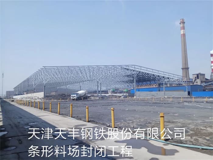 淄博天丰钢铁股份有限公司条形料场封闭工程