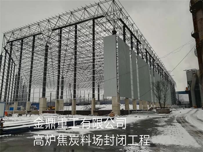 淄博金鼎重工有限公司高炉焦炭料场封闭工程