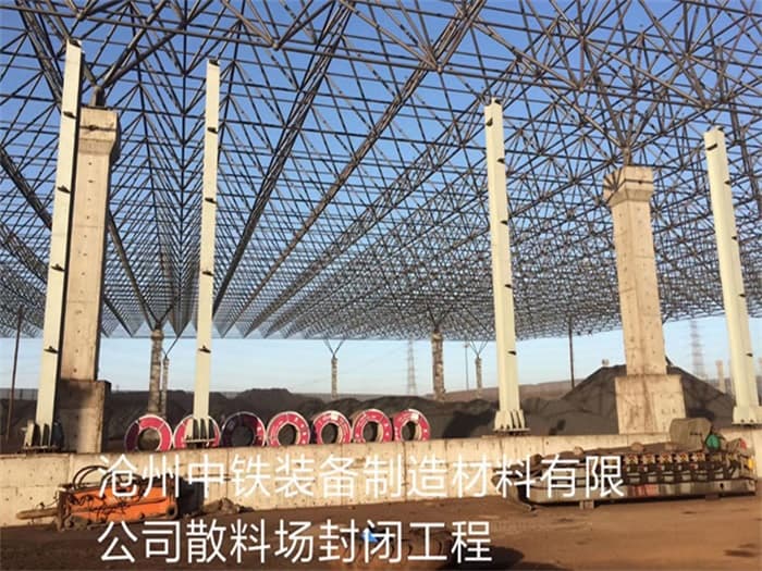 淄博中铁装备制造材料有限公司散料厂封闭工程